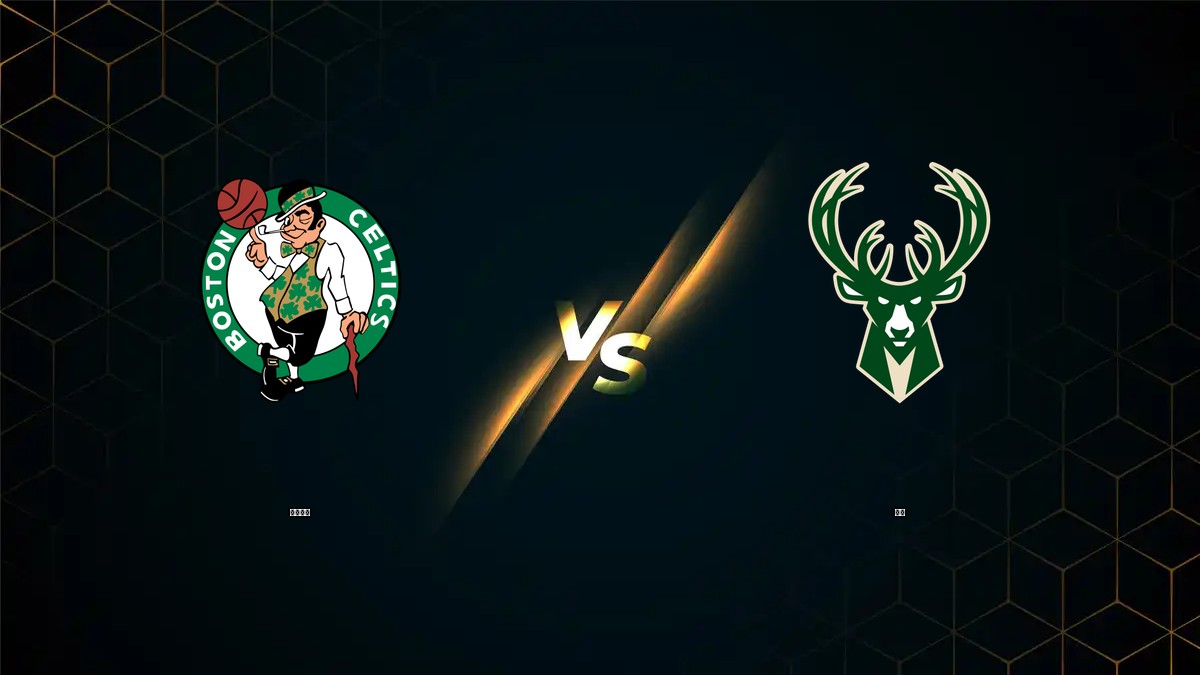 塞爾提克 vs 公鹿 NBA分析