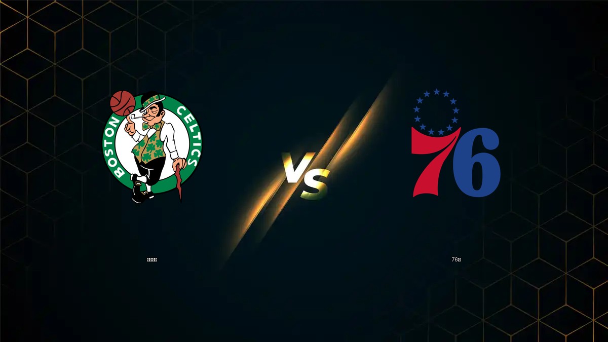 塞爾提克 vs 76人 NBA分析