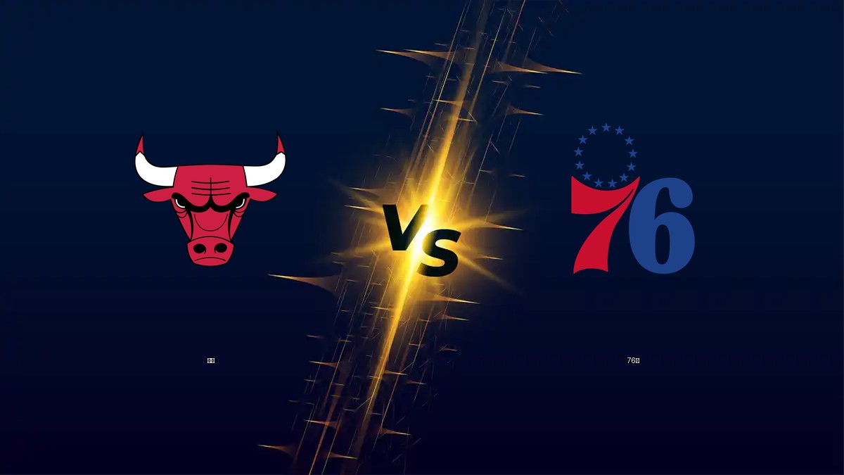 公牛 vs 76人 NBA分析