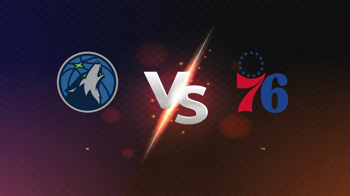 灰狼 vs 76人 NBA分析