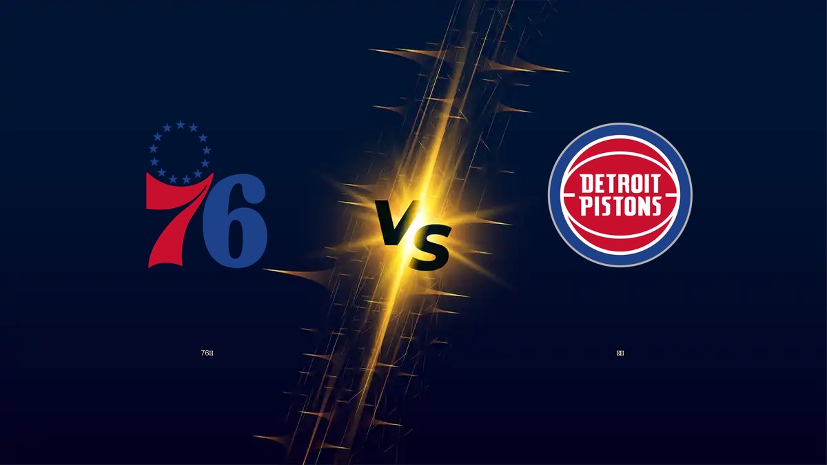 76人 vs 活塞 NBA分析